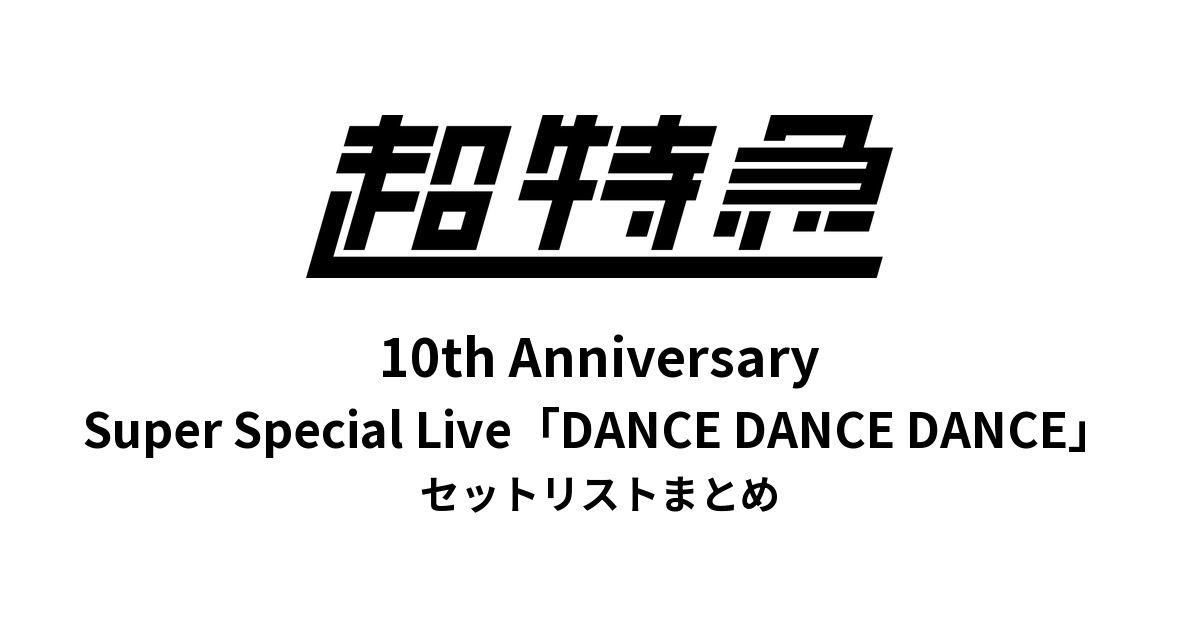 超特急 BULLET TRAIN 10th Anniversary Super Special Live「DANCE