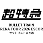 【超特急 セトリ】BULLET TRAIN ARENA TOUR 2026 ESCORT セットリストまとめ