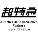 超特急 BULLET TRAIN ARENA TOUR 2024-2025「Joker」セットリストまとめ