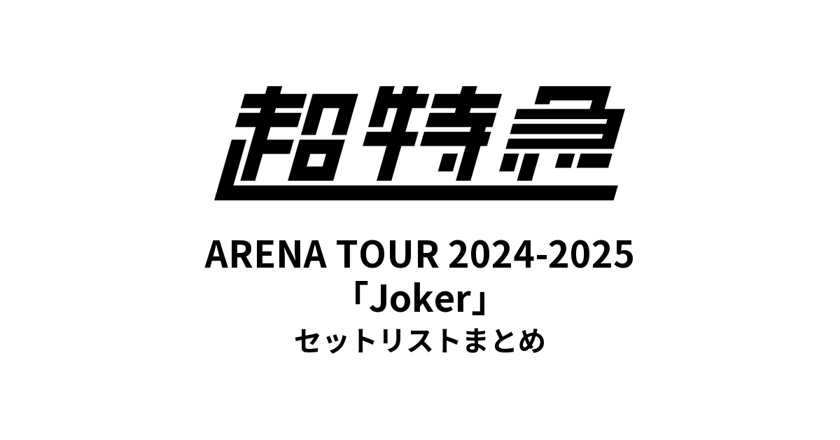 超特急 BULLET TRAIN ARENA TOUR 2024-2025「Joker」セットリスト