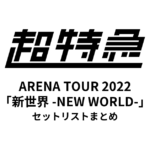 超特急 BULLET TRAIN ARENA TOUR 2022「新世界 -NEW WORLD-」セットリストまとめ