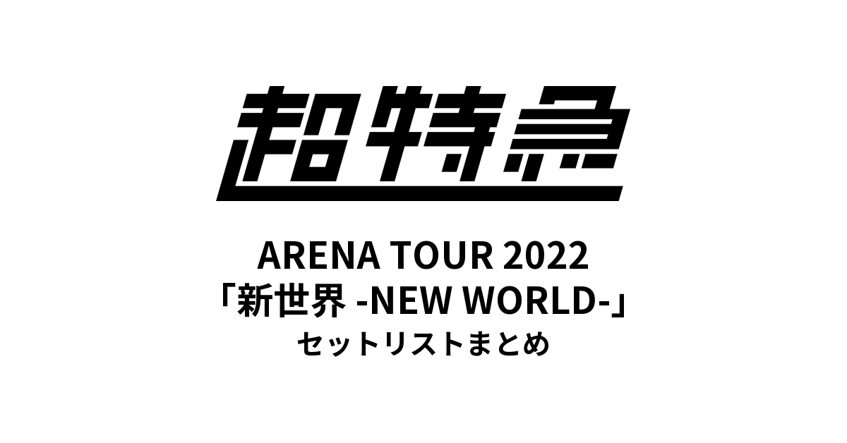 超特急 BULLET TRAIN ARENA TOUR 2022「新世界 -NEW WORLD-」セット