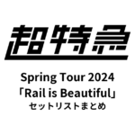 超特急 BULLET TRAIN Spring Tour 2024「Rail is Beautiful」セットリストまとめ