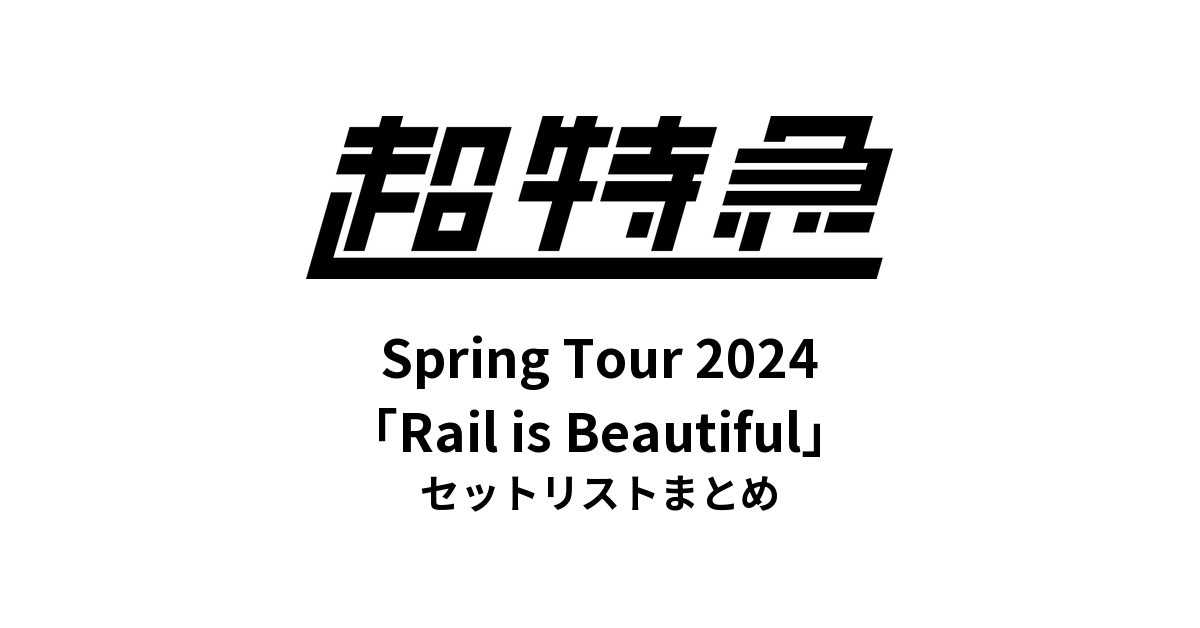 超特急 BULLET TRAIN Spring Tour 2024「Rail is Beautiful」セットリストまとめ