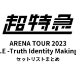 超特急 BULLET TRAIN ARENA TOUR 2023「T.I.M.E -Truth Identity Making Era-」セットリストまとめ