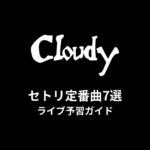 Cloudyのセトリ定番曲7選！初心者向けライブ予習ガイド