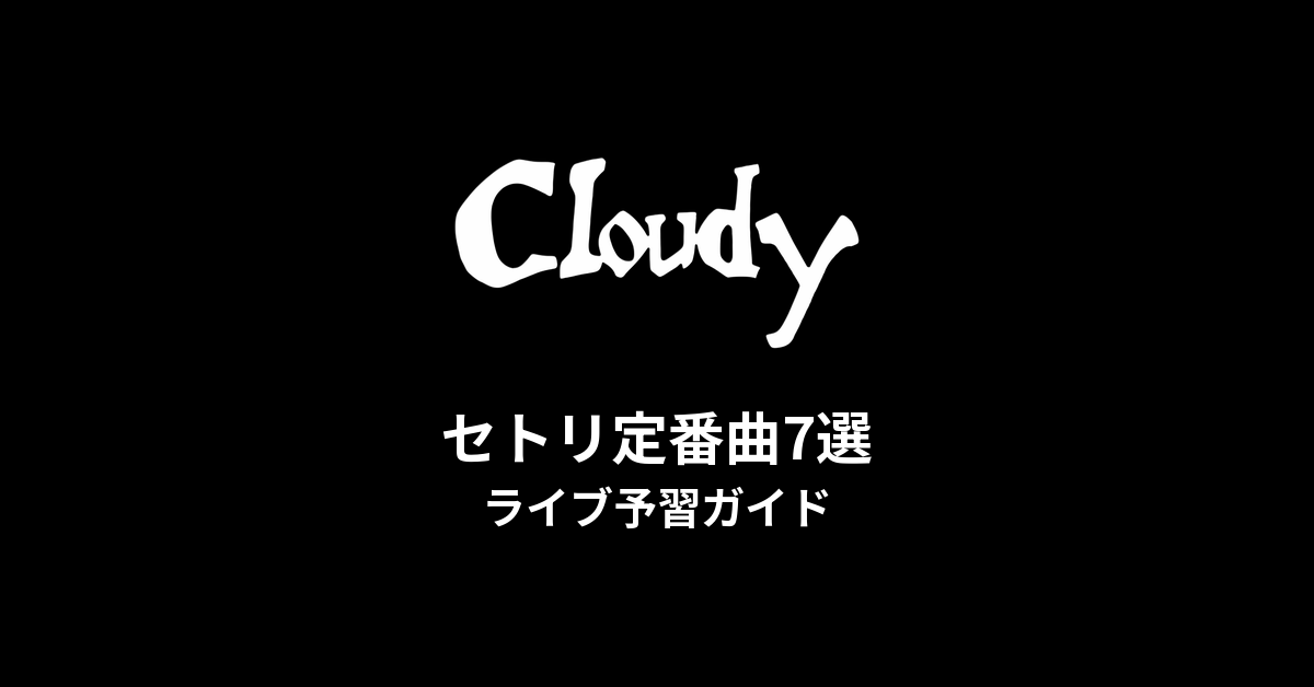 Cloudyのセトリ定番曲7選！初心者向けライブ予習ガイド