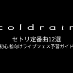 coldrainのセトリ定番曲12選！初心者向けライブフェス予習ガイド