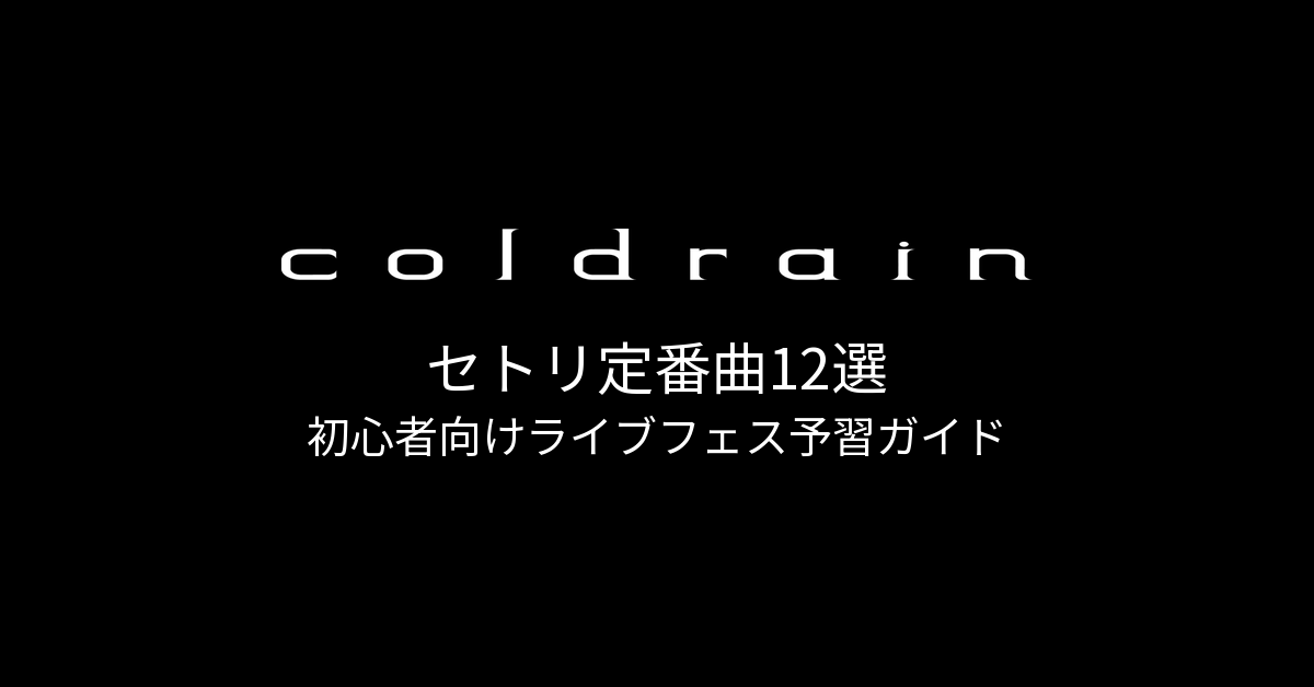 coldrainのセトリ定番曲12選!初心者向けライブフェス予習ガイド