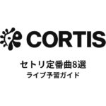 CORTISのセトリ定番曲8選！初心者向けライブ予習ガイド