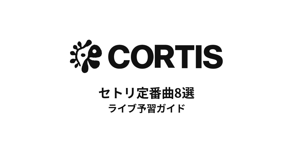 CORTISのセトリ定番曲8選！初心者向けライブ予習ガイド