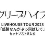 クリープハイプLIVEHOUSE TOUR 2023「感情なんかぶっ飛ばして」全公演セットリストまとめ