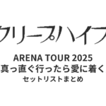 クリープハイプ ARENA TOUR 2025「真っ直ぐ行ったら愛に着く」全公演セットリストまとめ