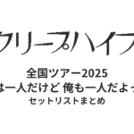 クリープハイプ 全国ツアー2025「君は一人だけど 俺も一人だよって」セットリストまとめ
