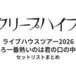 クリープハイプ ライブハウスツアー2026「あのころ一番熱いのは君の口の中だった」セットリストまとめ