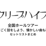 クリープハイプ 全国ホールツアー「今からすごく話をしよう、懐かしい曲も歌うから」全公演セットリストまとめ