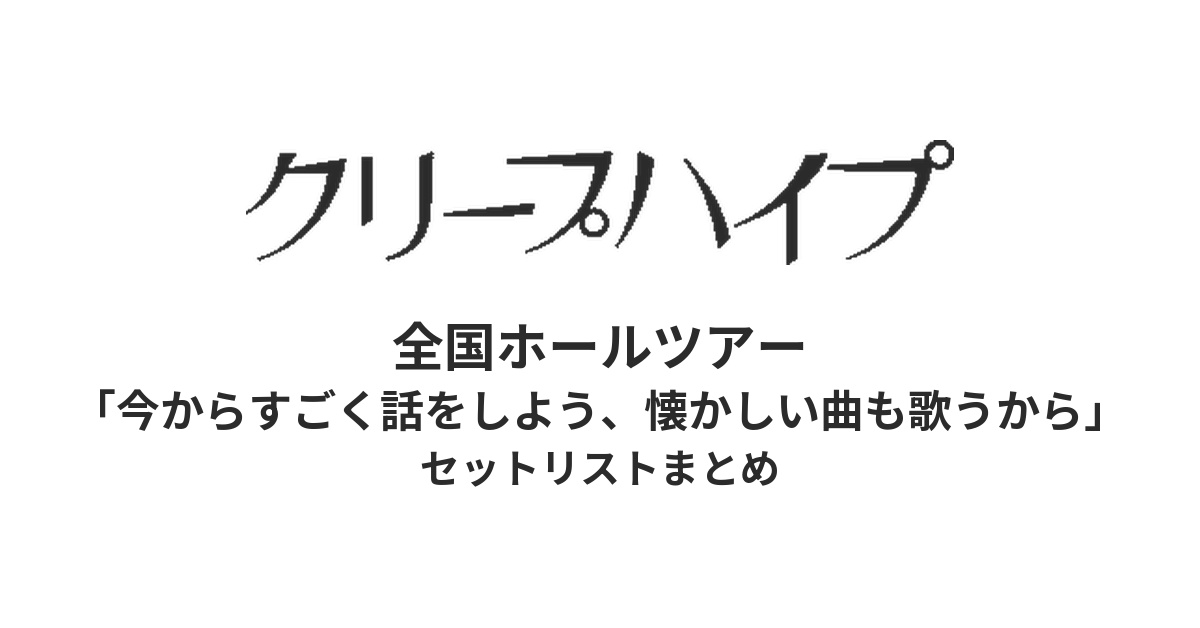 クリープハイプ 全国ホールツアー「今からすごく話をしよう、懐かしい曲も歌うから」全公演セットリストまとめ