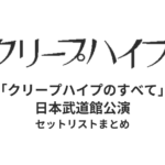 クリープハイプ「クリープハイプのすべて」日本武道館公演セットリストまとめ