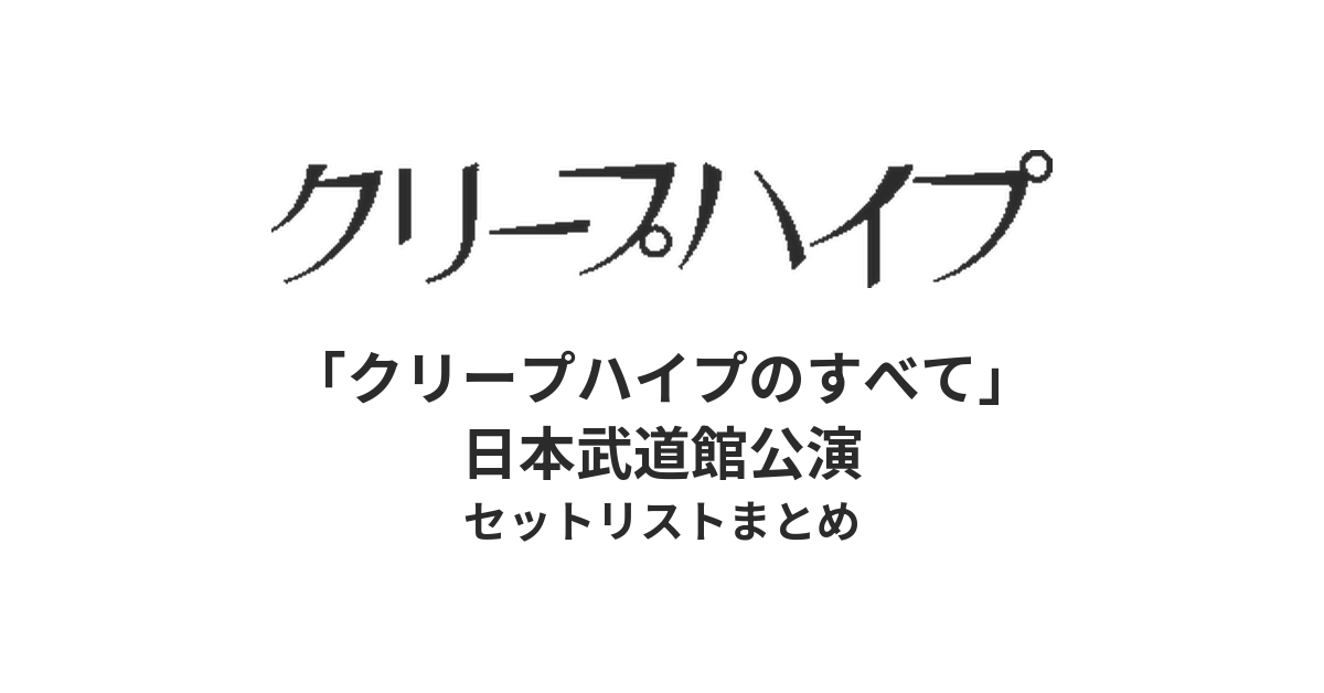 クリープハイプ「クリープハイプのすべて」日本武道館公演セットリストまとめ