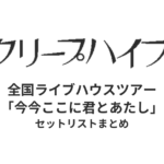 クリープハイプ 全国ライブハウスツアー「今今ここに君とあたし」全公演セットリストまとめ