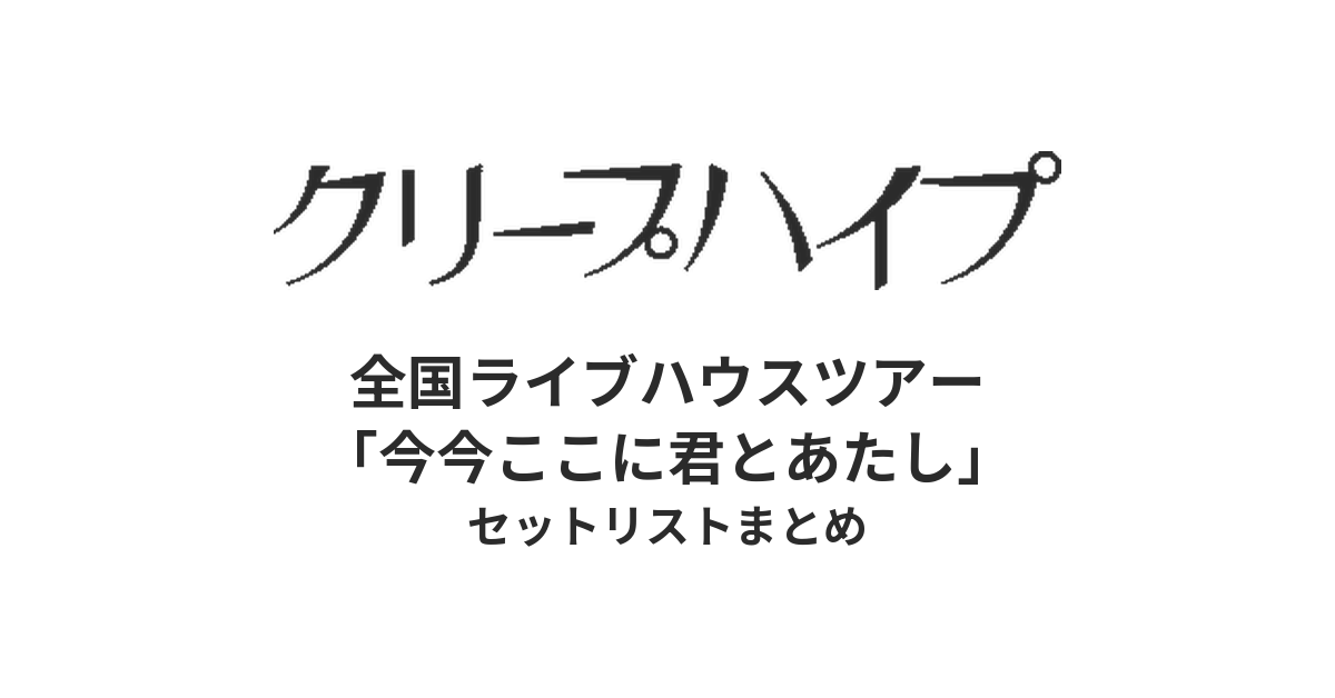 クリープハイプ 全国ライブハウスツアー「今今ここに君とあたし」全公演セットリストまとめ
