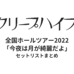 クリープハイプ 全国ホールツアー2022「今夜は月が綺麗だよ」全公演セットリストまとめ