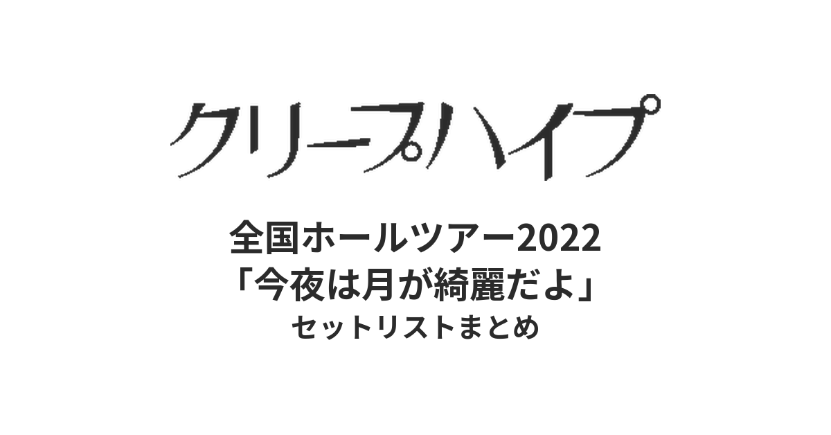 クリープハイプ 全国ホールツアー2022「今夜は月が綺麗だよ」全公演セットリストまとめ