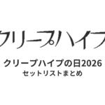 【クリープ セトリ】クリープハイプの日2026セットリストまとめ