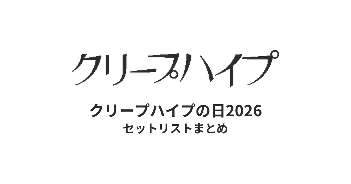 【クリープ セトリ】クリープハイプの日2026セットリストまとめ