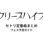 クリープハイプのセトリ定番曲まとめ！初心者向けフェス予習ガイド