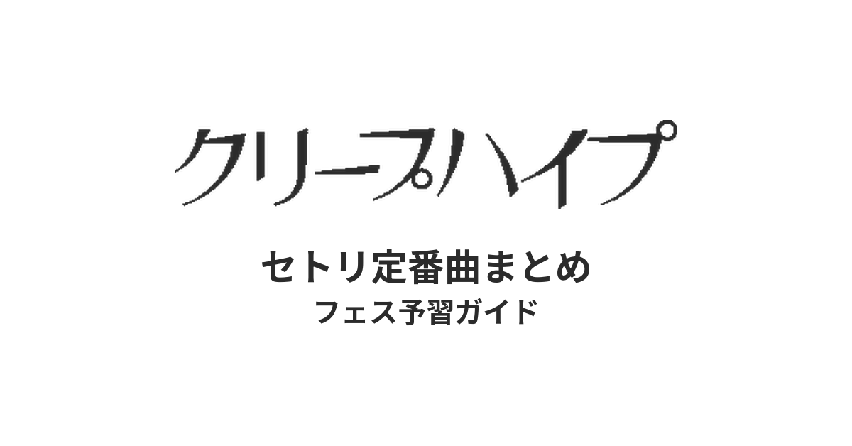 クリープハイプのセトリ定番曲まとめ！初心者向けフェス予習ガイド