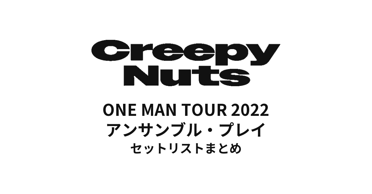 Creepy Nuts ONE MAN TOUR 2022 アンサンブル・プレイ全公演セットリストまとめ