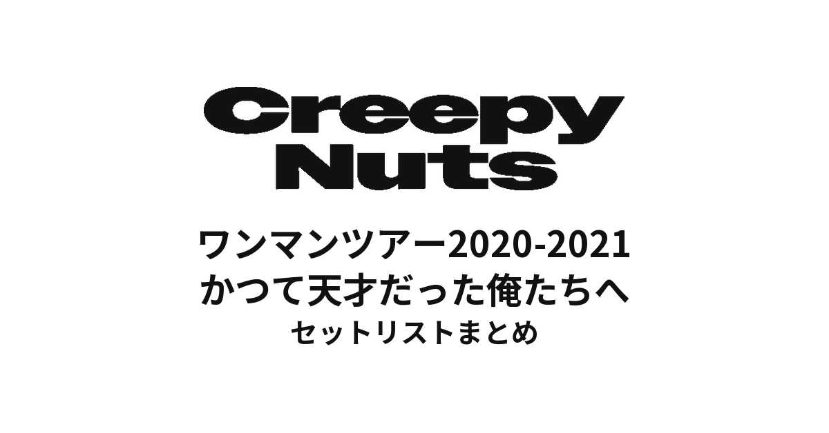Creepy Nuts ワンマンツアー2020-2021 かつて天才だった俺たちへ 全公演セットリストまとめ