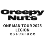 Creepy Nuts ONE MAN TOUR 2025 LEGION全公演セットリストまとめ