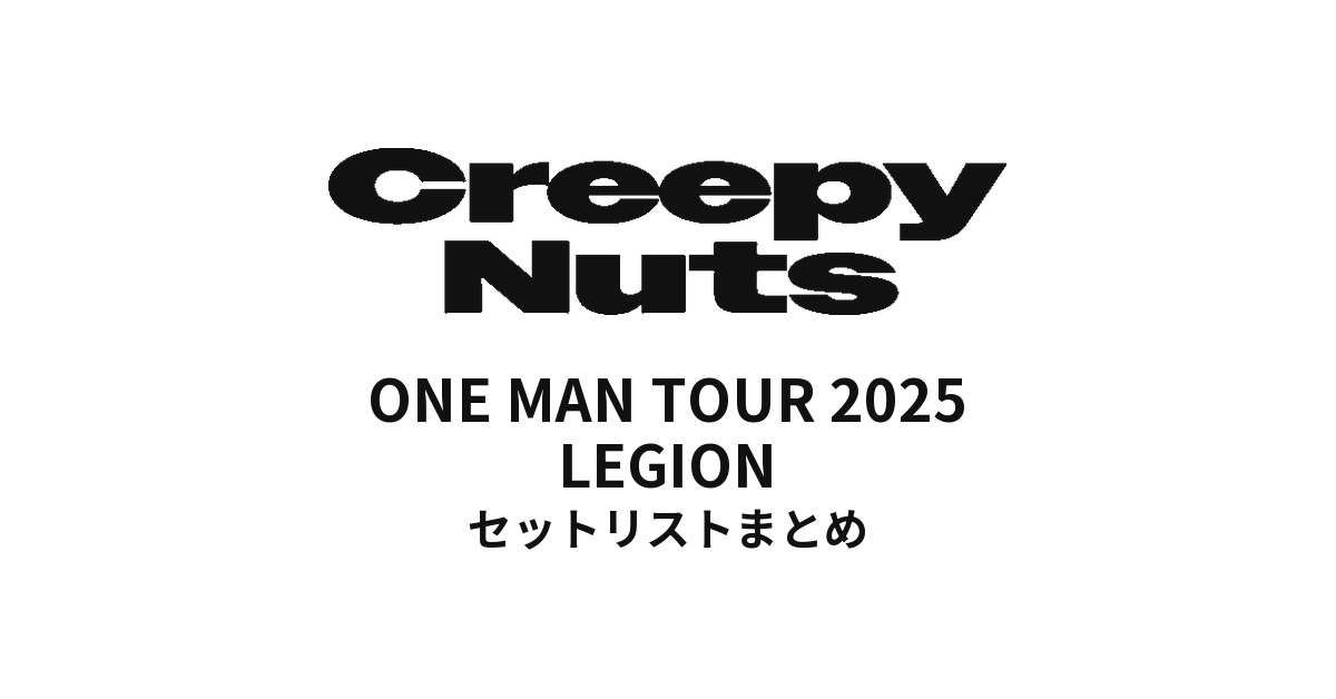 Creepy Nuts ONE MAN TOUR 2025 LEGION全公演セットリストまとめ