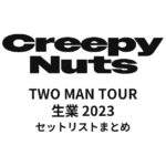 Creepy Nuts TWO MAN TOUR 生業 2023 セットリストまとめ