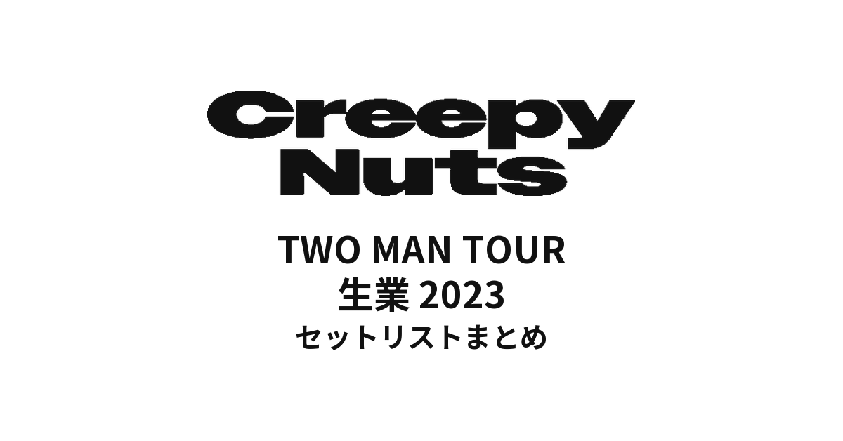 Creepy Nuts TWO MAN TOUR 生業 2023 セットリストまとめ