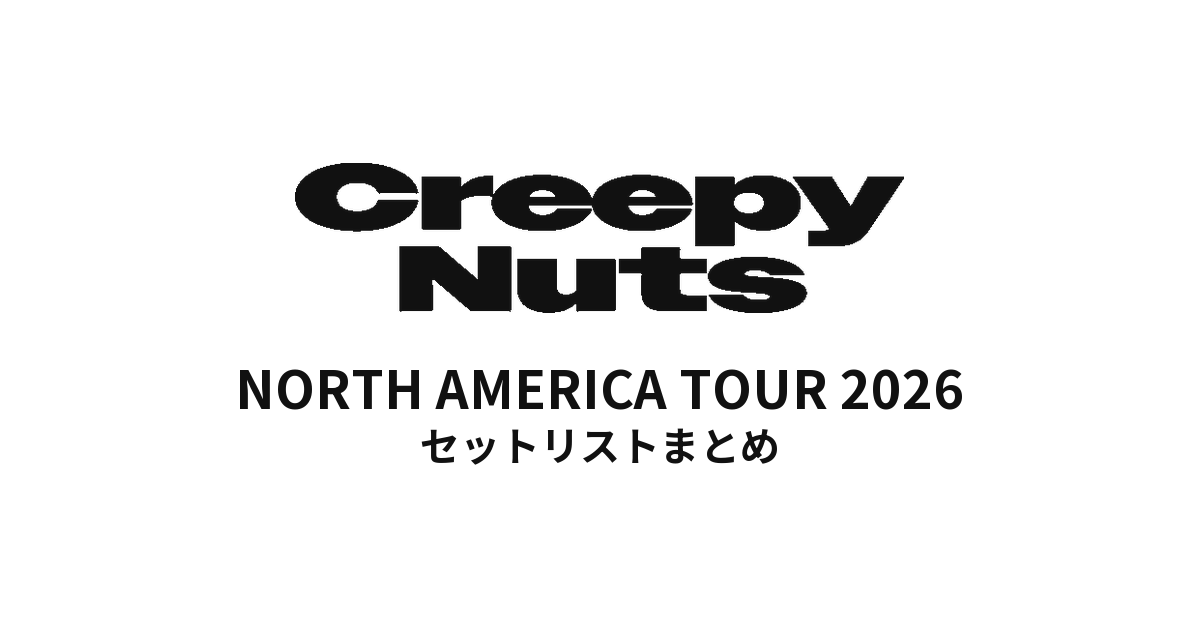 【Creepy Nuts セトリ】NORTH AMERICA TOUR 2026 全公演セットリストまとめ