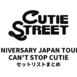 CUTIE STREET 1st ANNIVERSARY JAPAN TOUR 2025 CAN'T STOP CUTIE セットリストまとめ