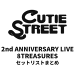 CUTIE STREET 2nd ANNIVERSARY LIVE 8TREASURES@日本武道館2026 セットリストまとめ
