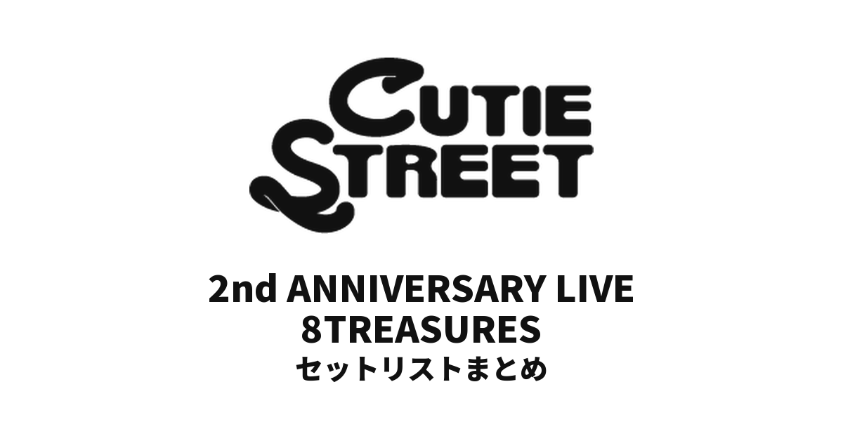 CUTIE STREET 2nd ANNIVERSARY LIVE 8TREASURES@日本武道館2026 セットリストまとめ