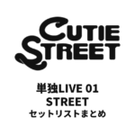 CUTIE STREET 単独LIVE 01 STREETセットリストまとめ