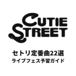 CUTIE STREETのセトリ定番曲22選！初心者向けライブフェス予習ガイド