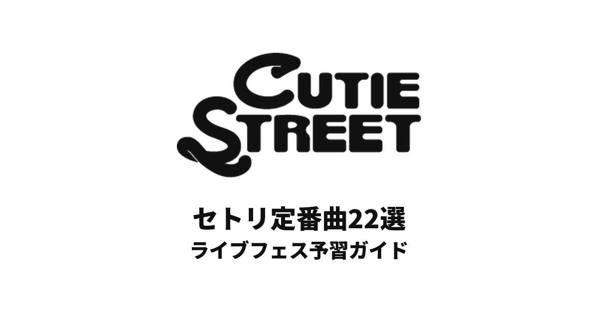 CUTIE STREETのセトリ定番曲22選!初心者向けライブフェス予習ガイド