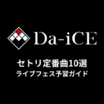 Da-iCEのセトリ定番曲10選！初心者向けライブフェス予習ガイド