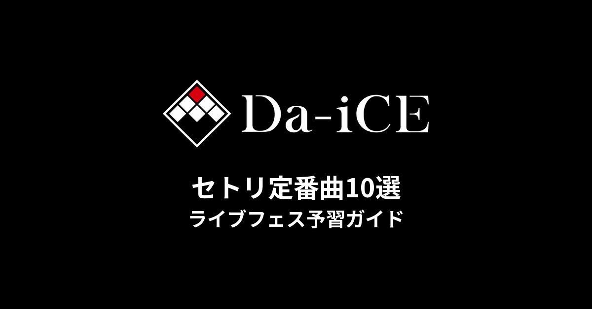 Da-iCEのセトリ定番曲10選！初心者向けライブフェス予習ガイド