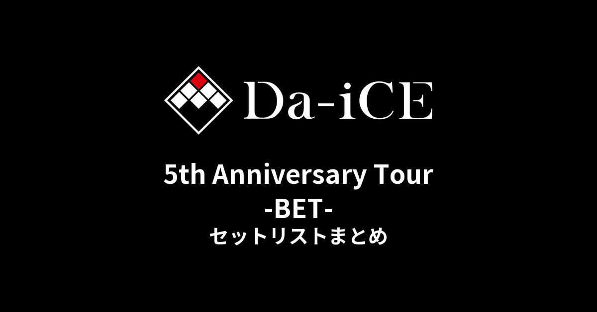 Da-iCE 5th Anniversary Tour -BET- セットリストまとめ