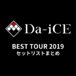 Da-iCE BEST TOUR 2019 セットリストまとめ