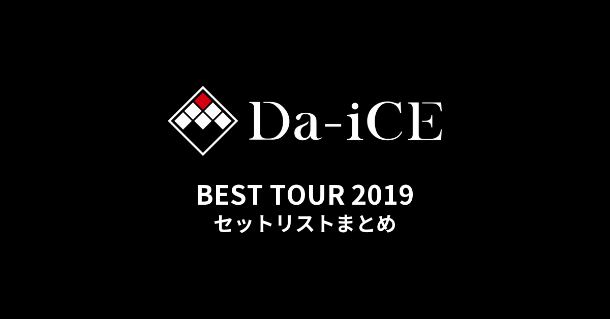 Da-iCE BEST TOUR 2019 セットリストまとめ