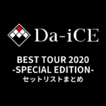 Da-iCE BEST TOUR 2020 -SPECIAL EDITION- セットリストまとめ